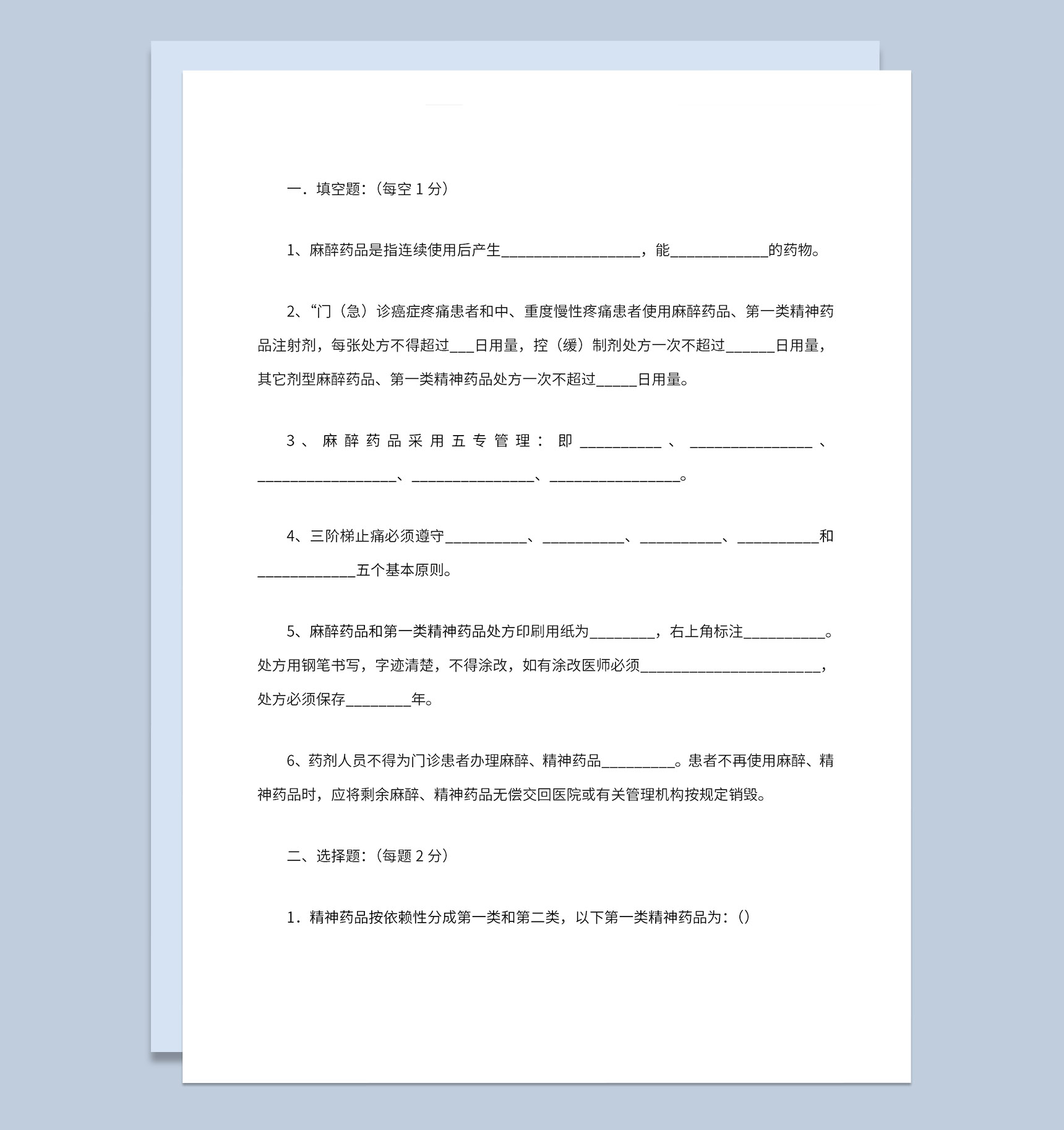 医学生麻醉药品题库填空选择题及标准答案Word模板-1