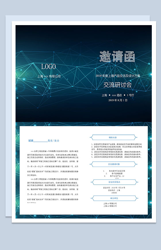产品交流及设计方案研讨会邀请函Word模板