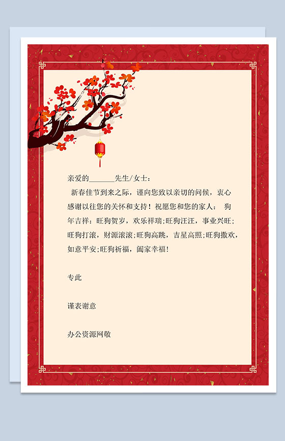 新春节日过节信纸Word模板