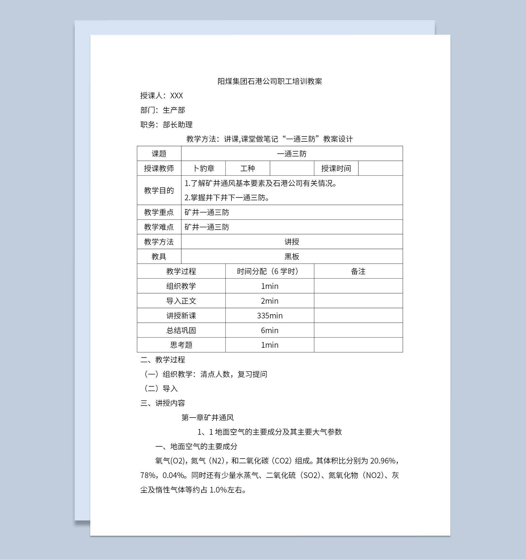 矿井公司一通三防职工培训教案Word模板-1