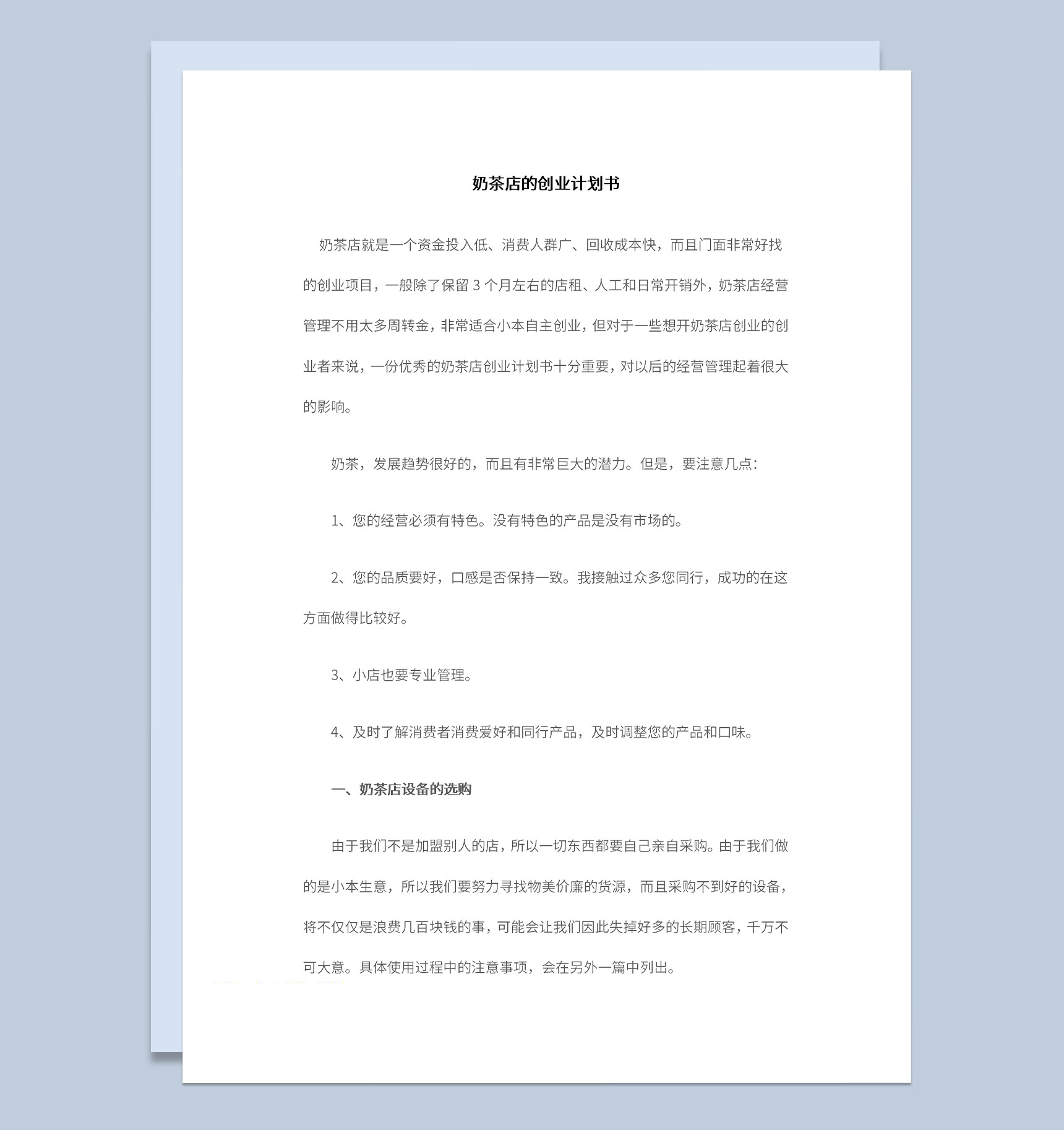 大学生奶茶店创业计划书设备介绍Word模板-1