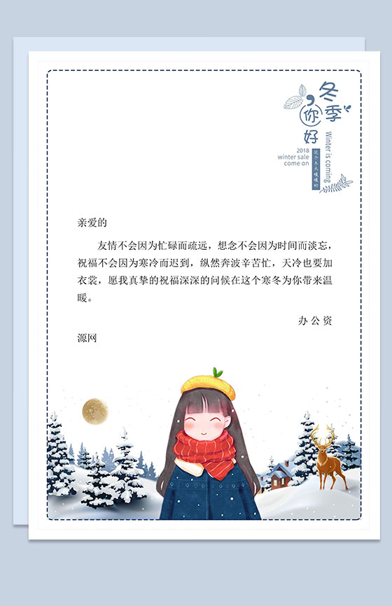 冬天友谊歌颂信纸Word模板