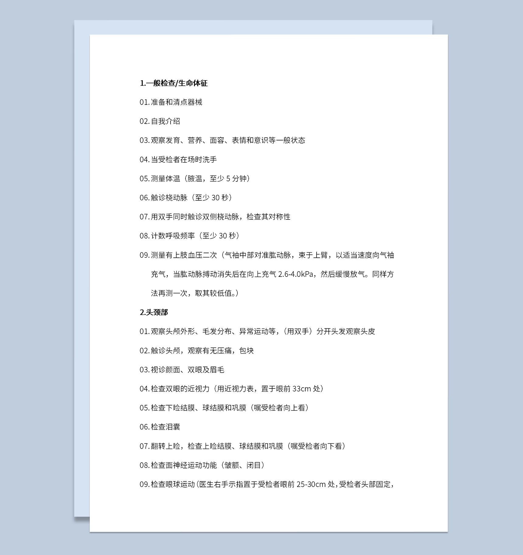 医疗医学查体的步骤及判断方法Word模板-1