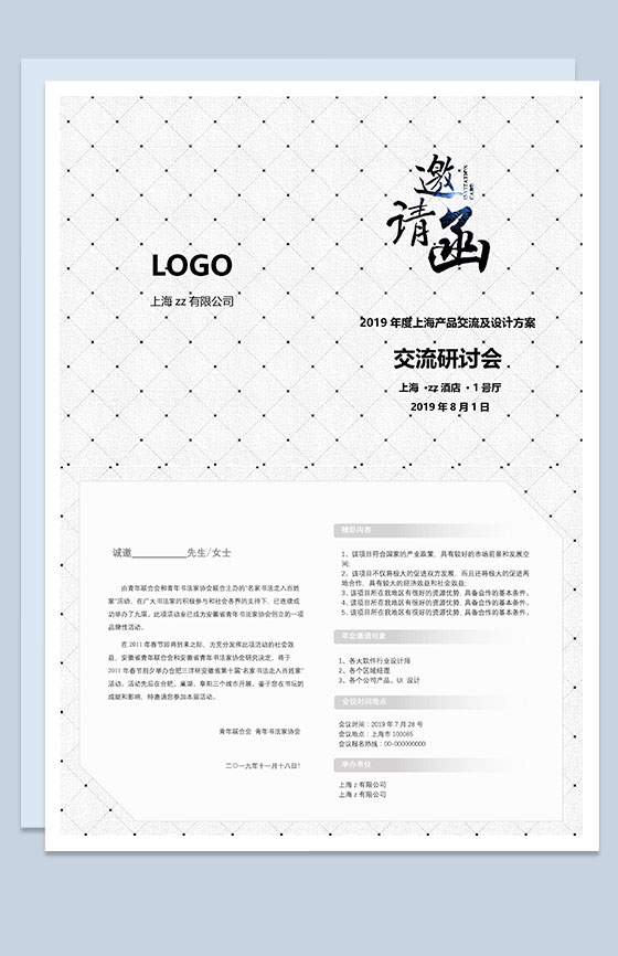 白色公司产品研讨及交流会邀请函Word模板