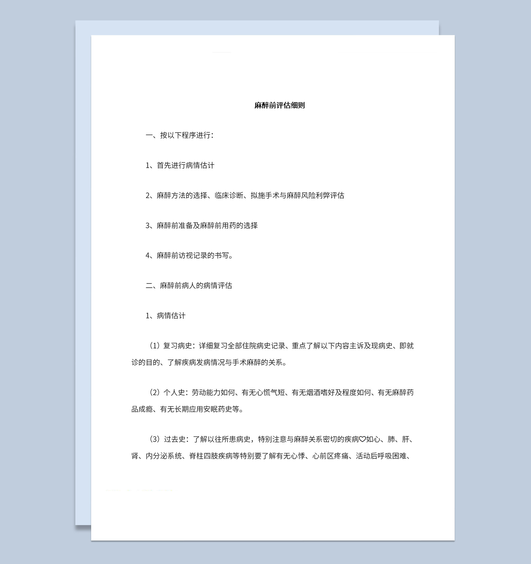 麻醉前风险评估病人病情评估麻醉实施方案Word模板-1