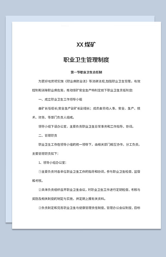 煤矿职业卫生管理制度卫生责任制Word模板