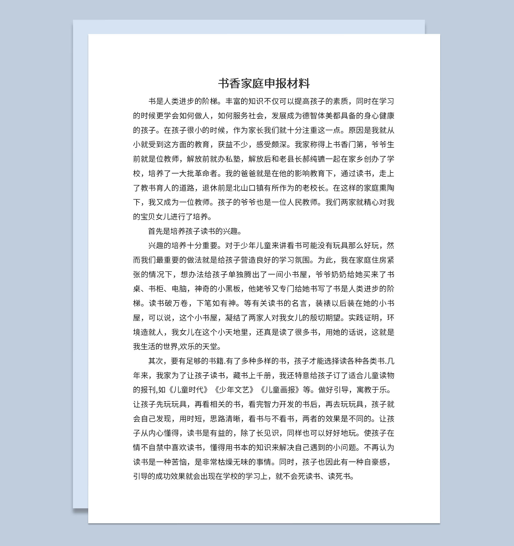 书香家庭培养孩子读书兴趣活动专题申报材料Word模板-1