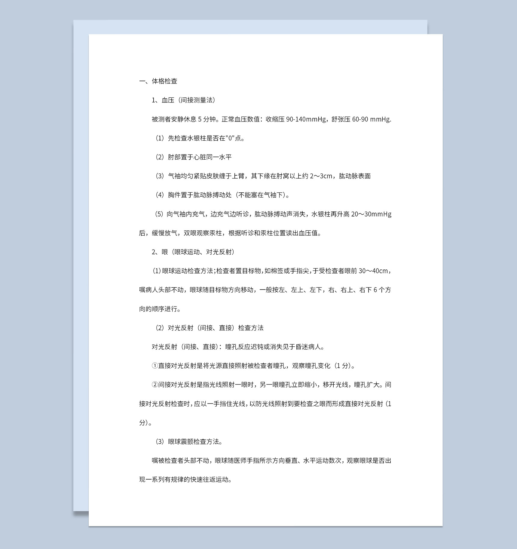 医院医疗医学全身检查步骤及操作方法Word模板-1