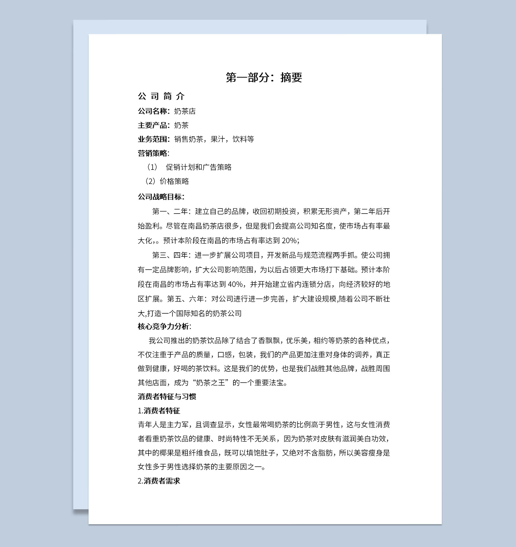 奶茶店创业计划书核心竞争力分析Word模板-1