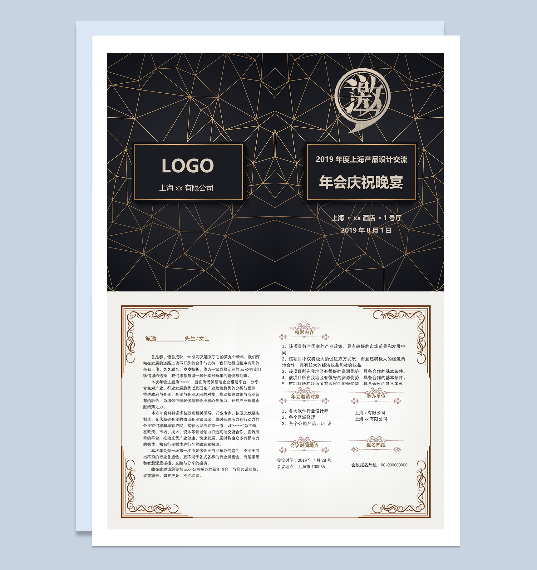 产品设计交流年会庆祝晚宴邀请函Word模板
