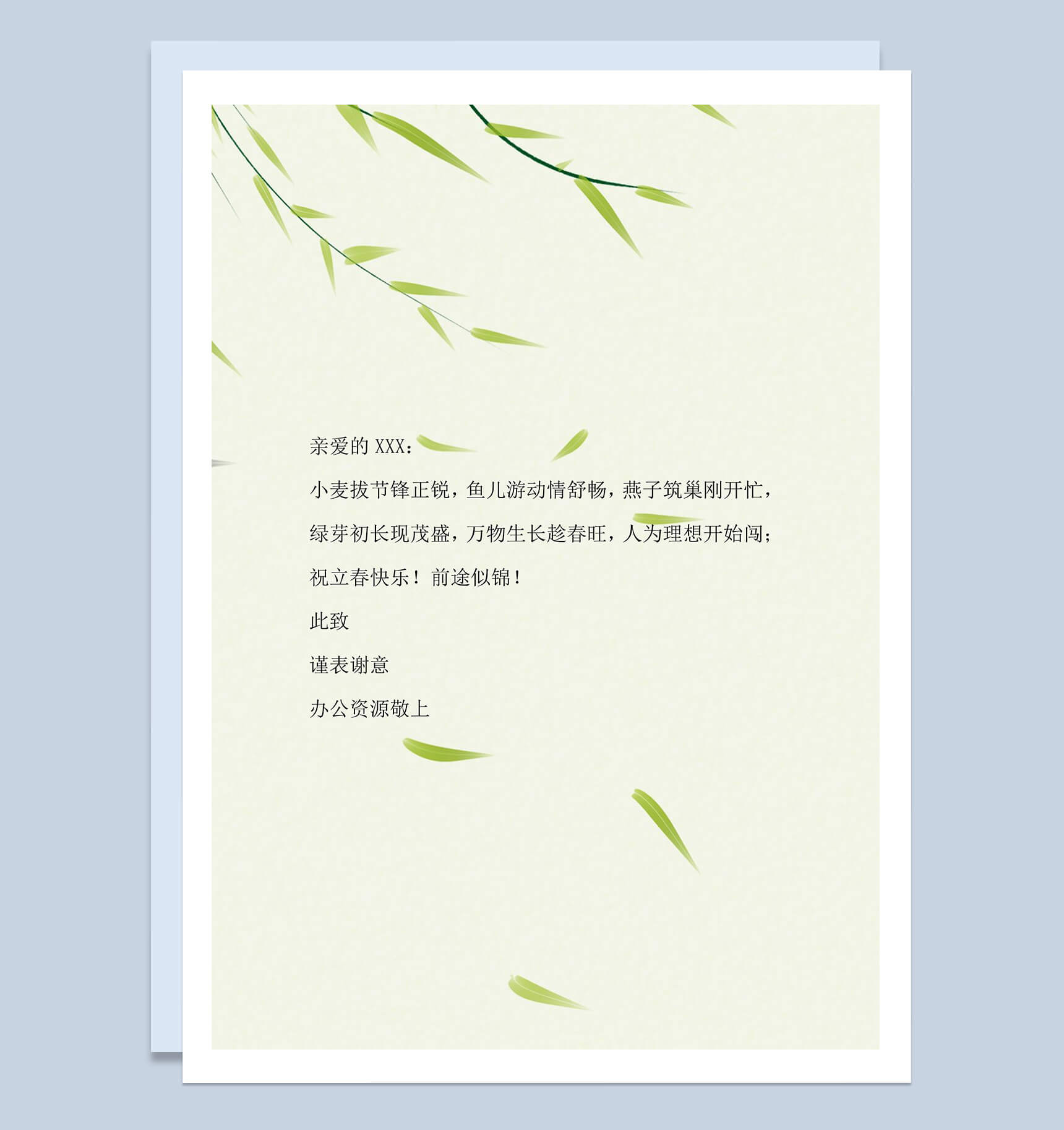 柳树发芽简约设计祝福信纸word背景模板-1