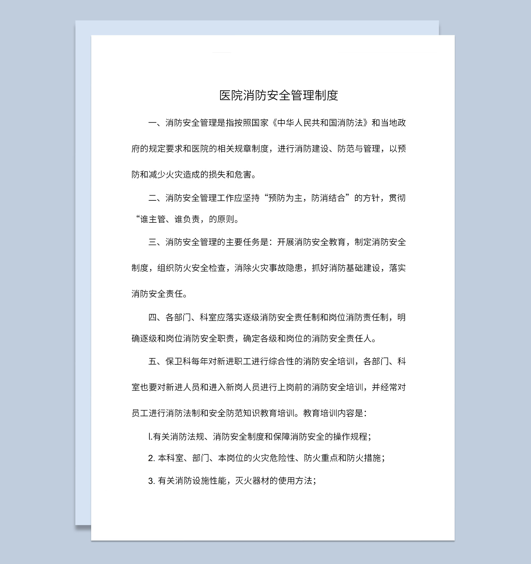 医院消防安全管理制度介绍重点防护部分Word模板-1