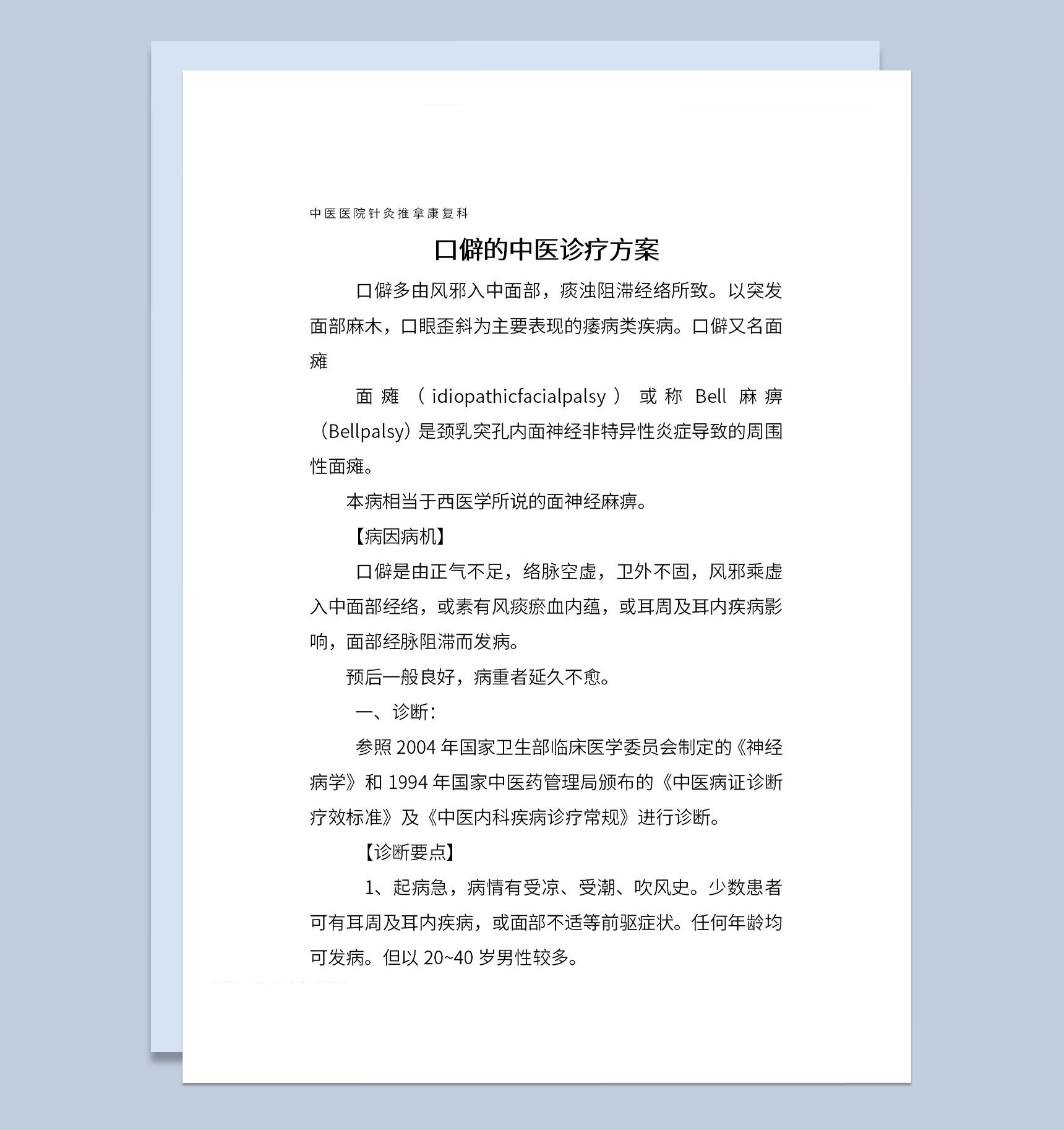 面瘫口僻中医医院针灸推拿诊疗方案Word模板-1