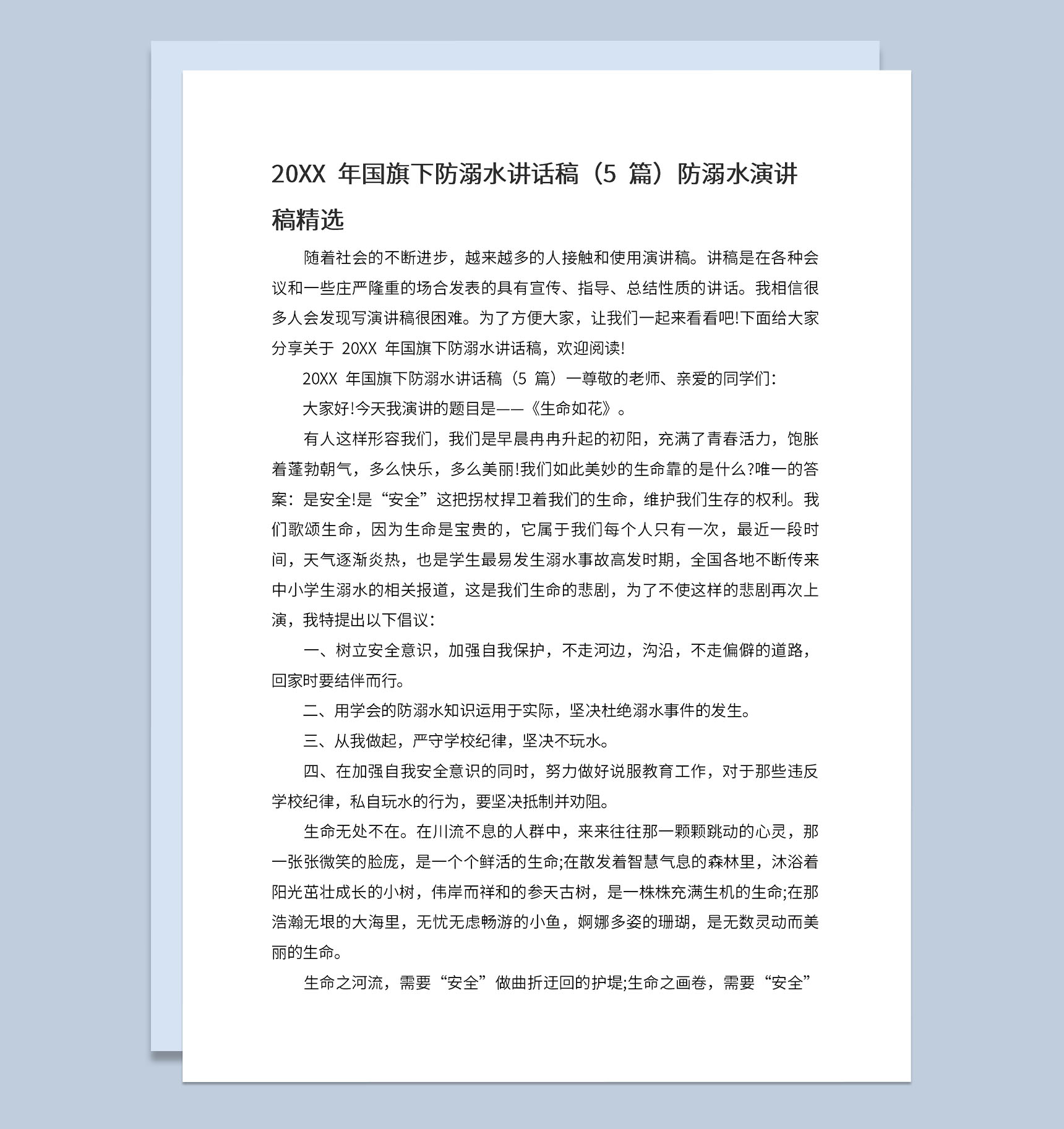 中小学20XX年夏季防溺水国旗下的讲话演讲稿Word模板-1