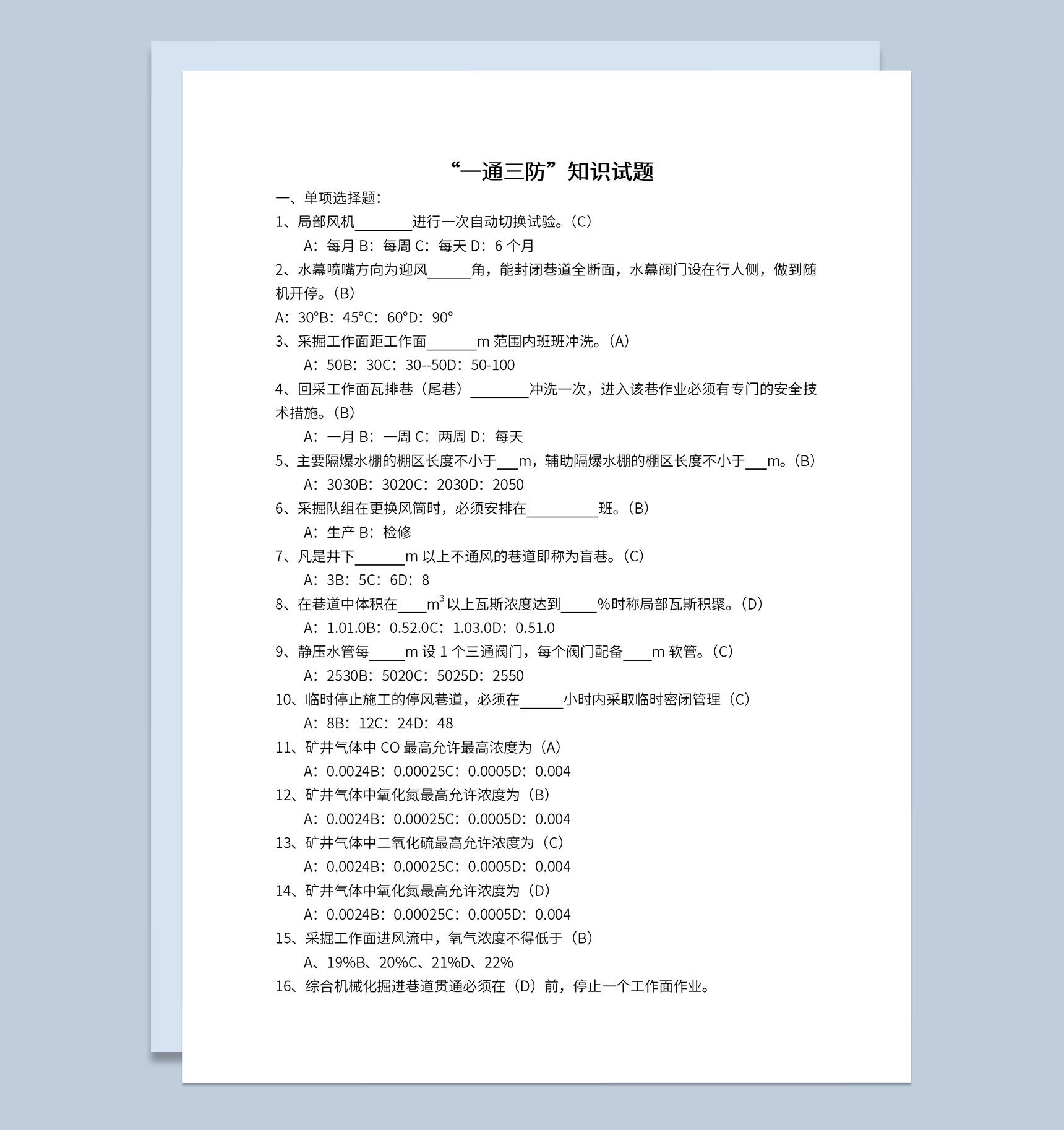 煤矿一通三防知识习题及标准答案解析Word模板-1