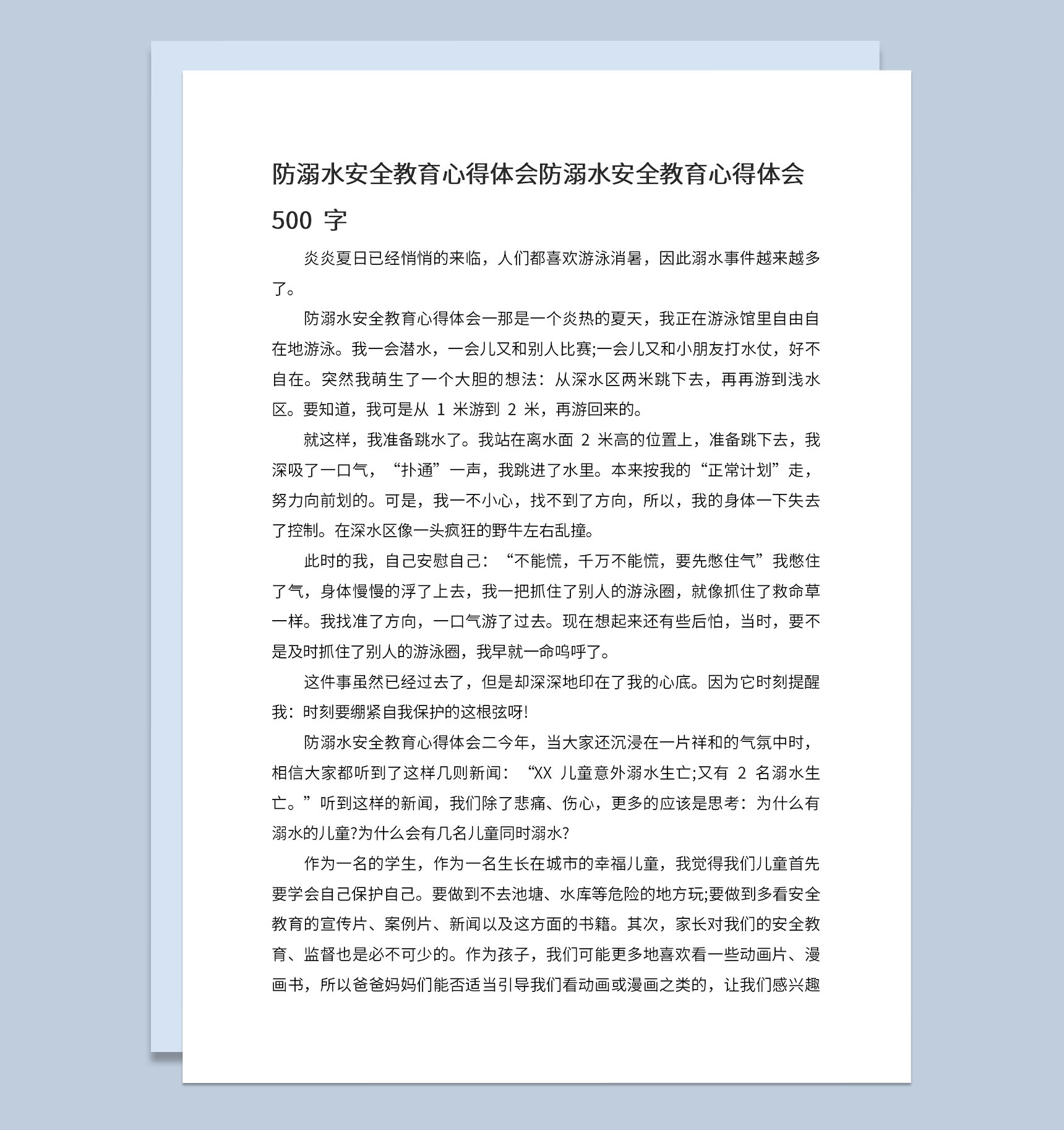 夏季防溺水安全教育宣传心得体会500字Word模板-1
