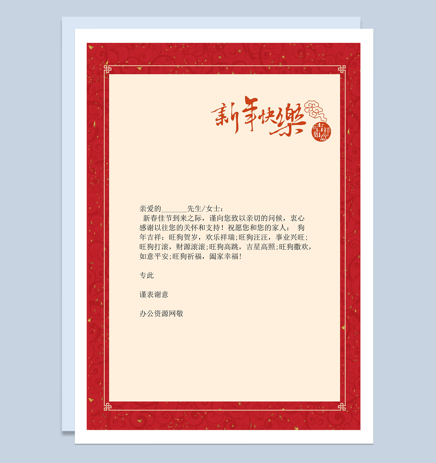 新年快乐新年祝福信纸Word模板-1