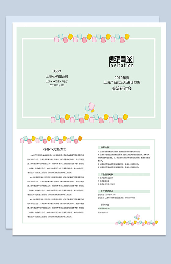 可爱产品交流设计方案邀请函Word模板