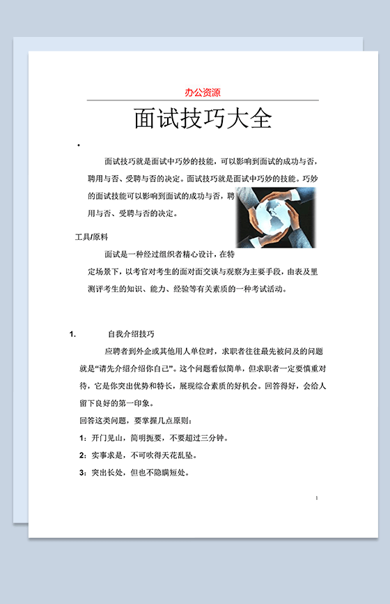 面试技巧大全