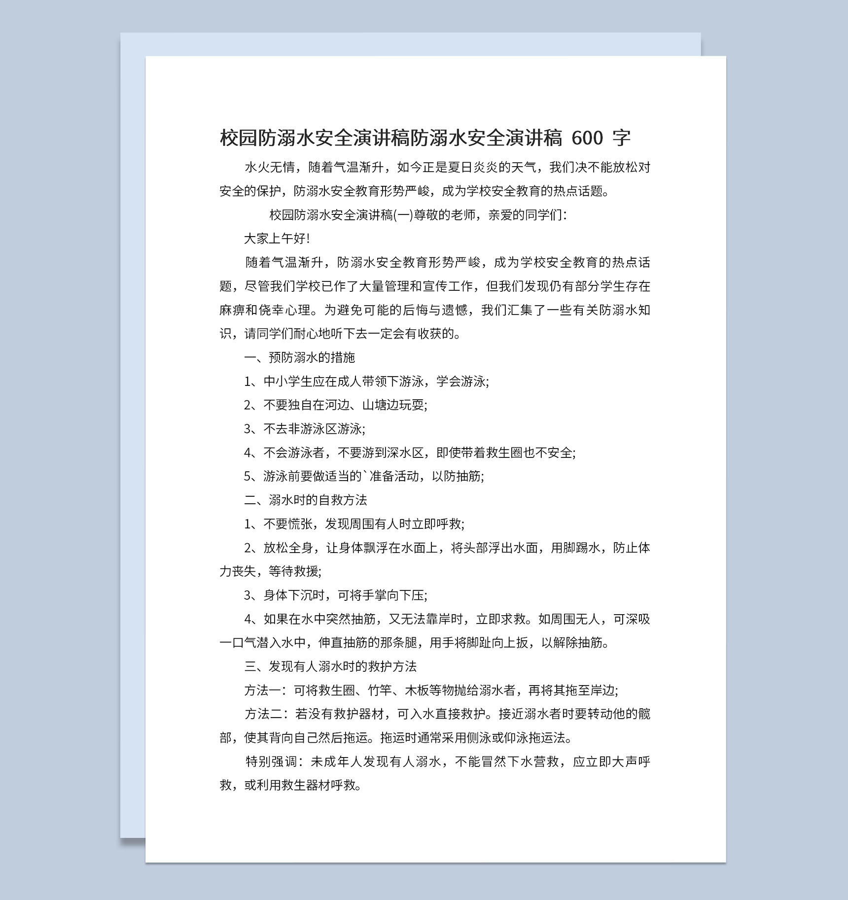 中小学夏季校园防溺水安全演讲稿600字Word模板-1