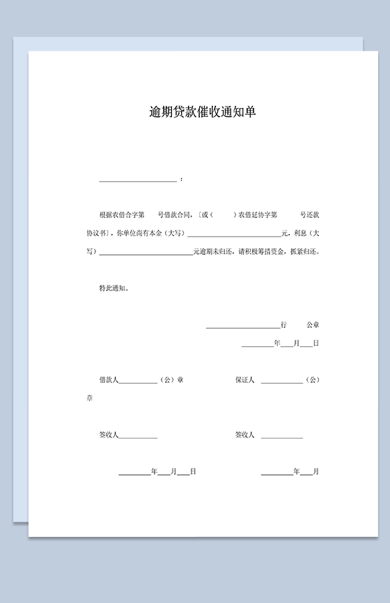 逾期贷款未还款催收通知单明细word模板