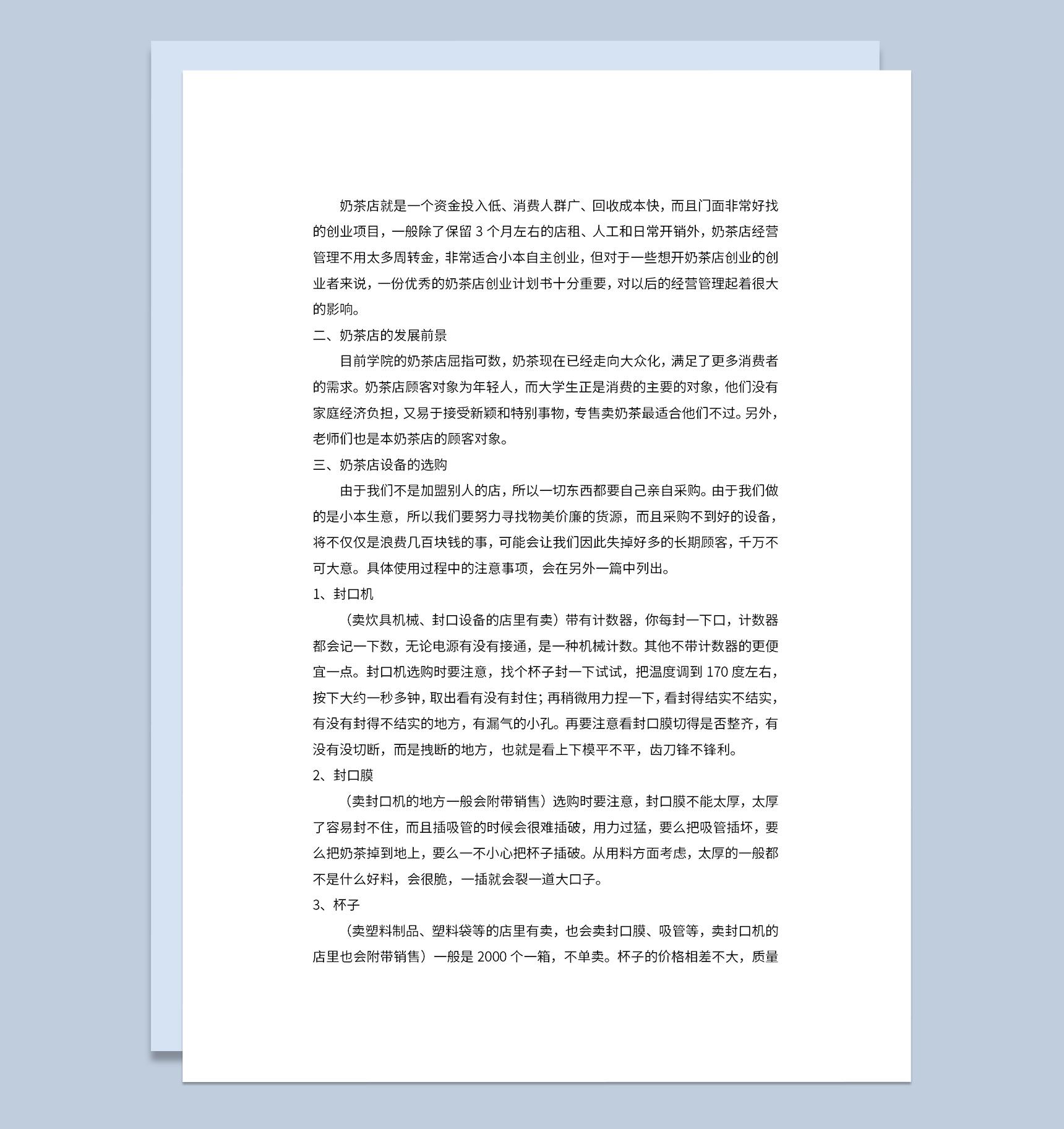 奶茶店创业计划书产品营销策略分析Word模板-1