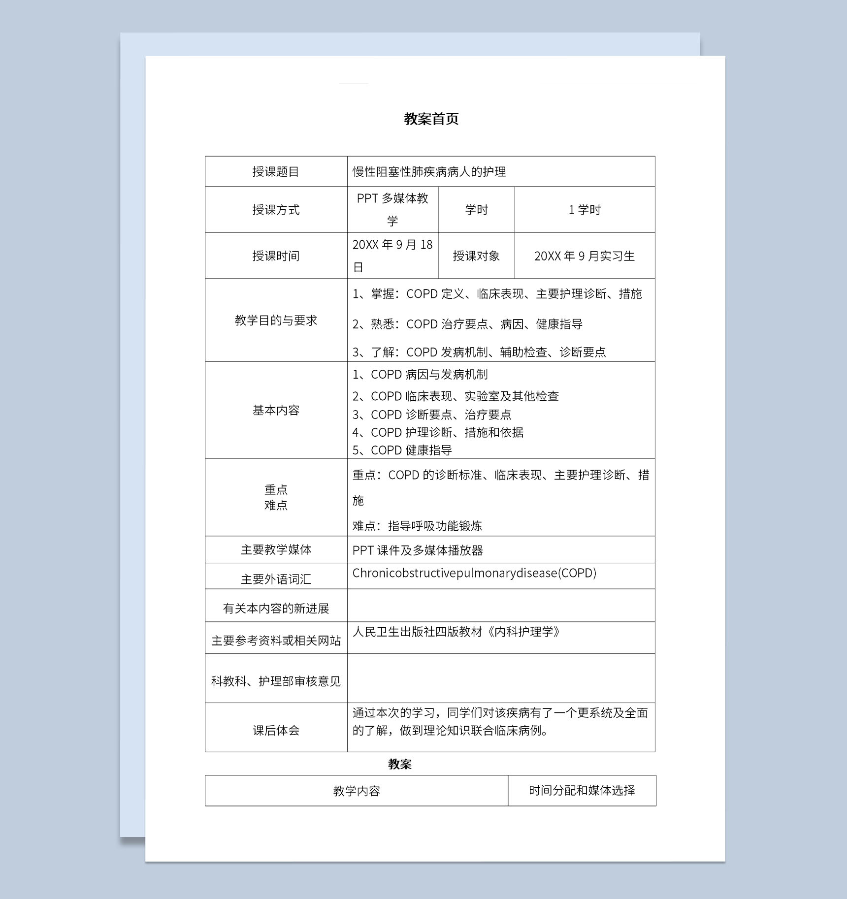 COPD病情教学慢性阻塞性肺疾病病人的护理教案Word模板-1