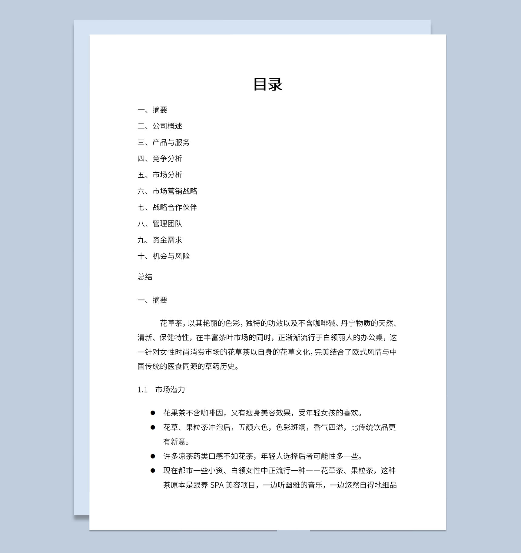 茶吧项目介绍招商计划书市场竞争力分析Word模板-1