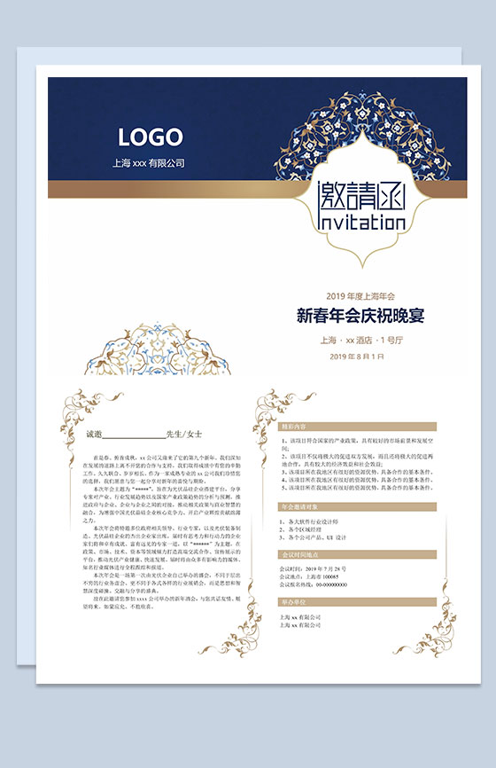 年会庆祝晚宴邀请函请柬Word模板