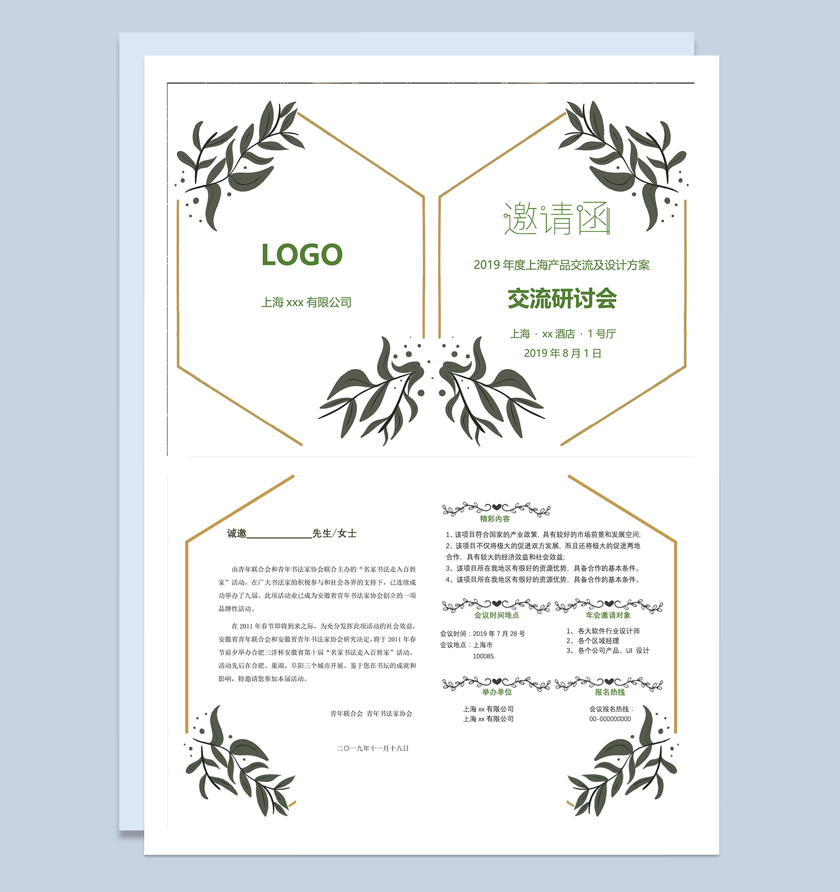清新简洁产品发布交流研讨会邀请函Word模板