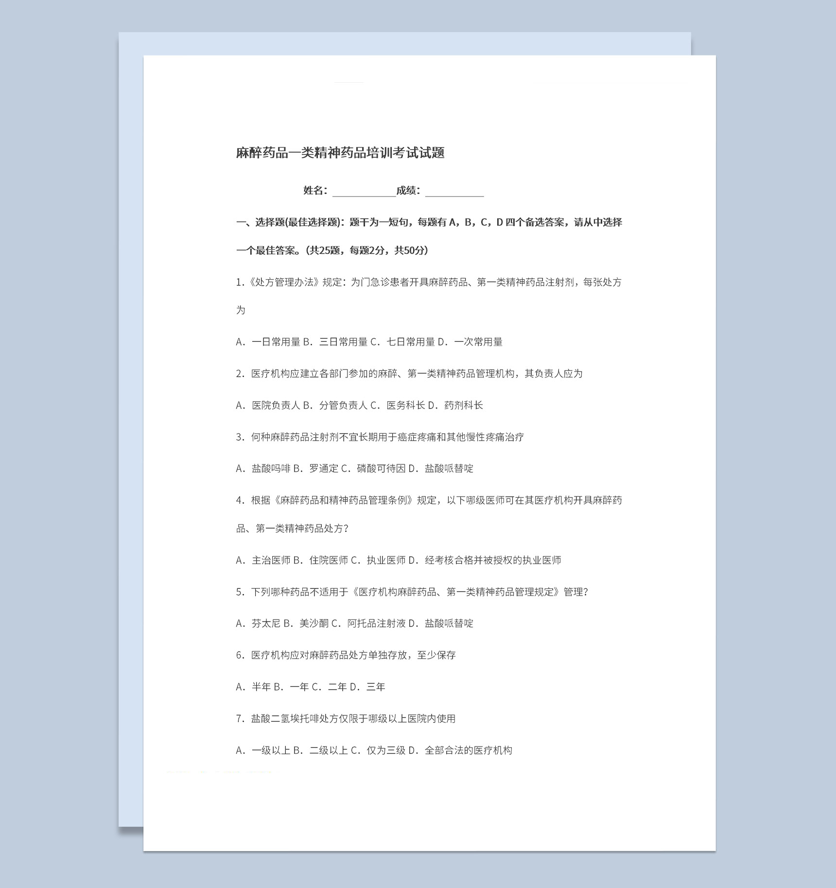 医学生麻醉药品精神药品考试试题及题目答案Word模板-1