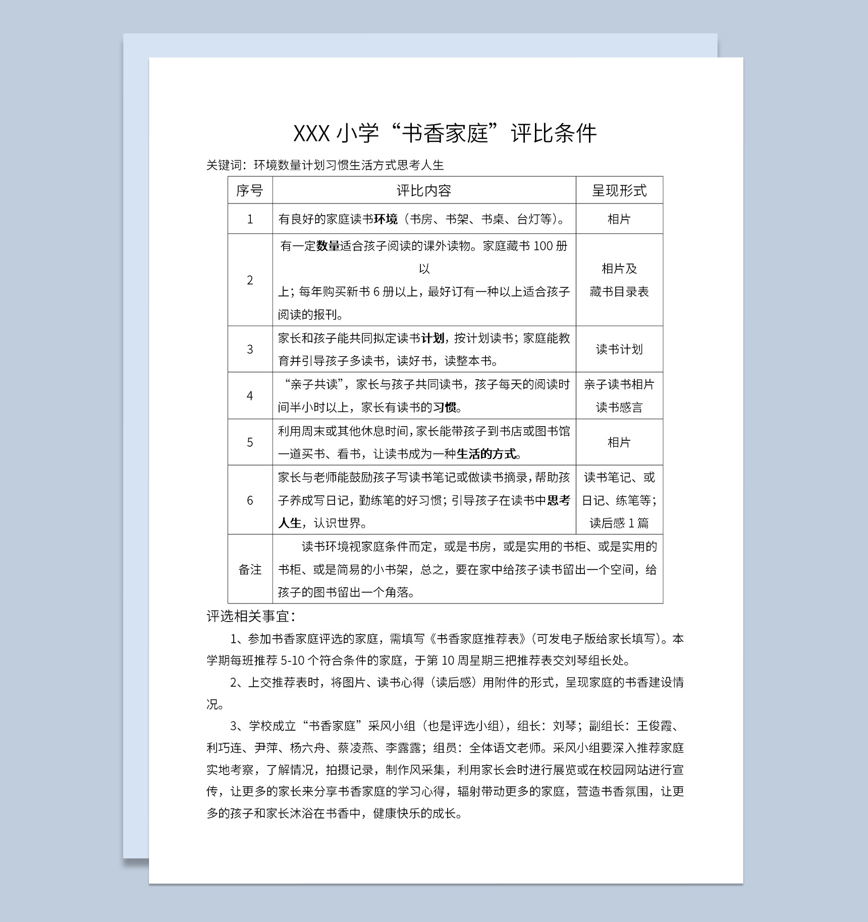 小学书香家庭评比条件风采展示及推荐表Word模板-1