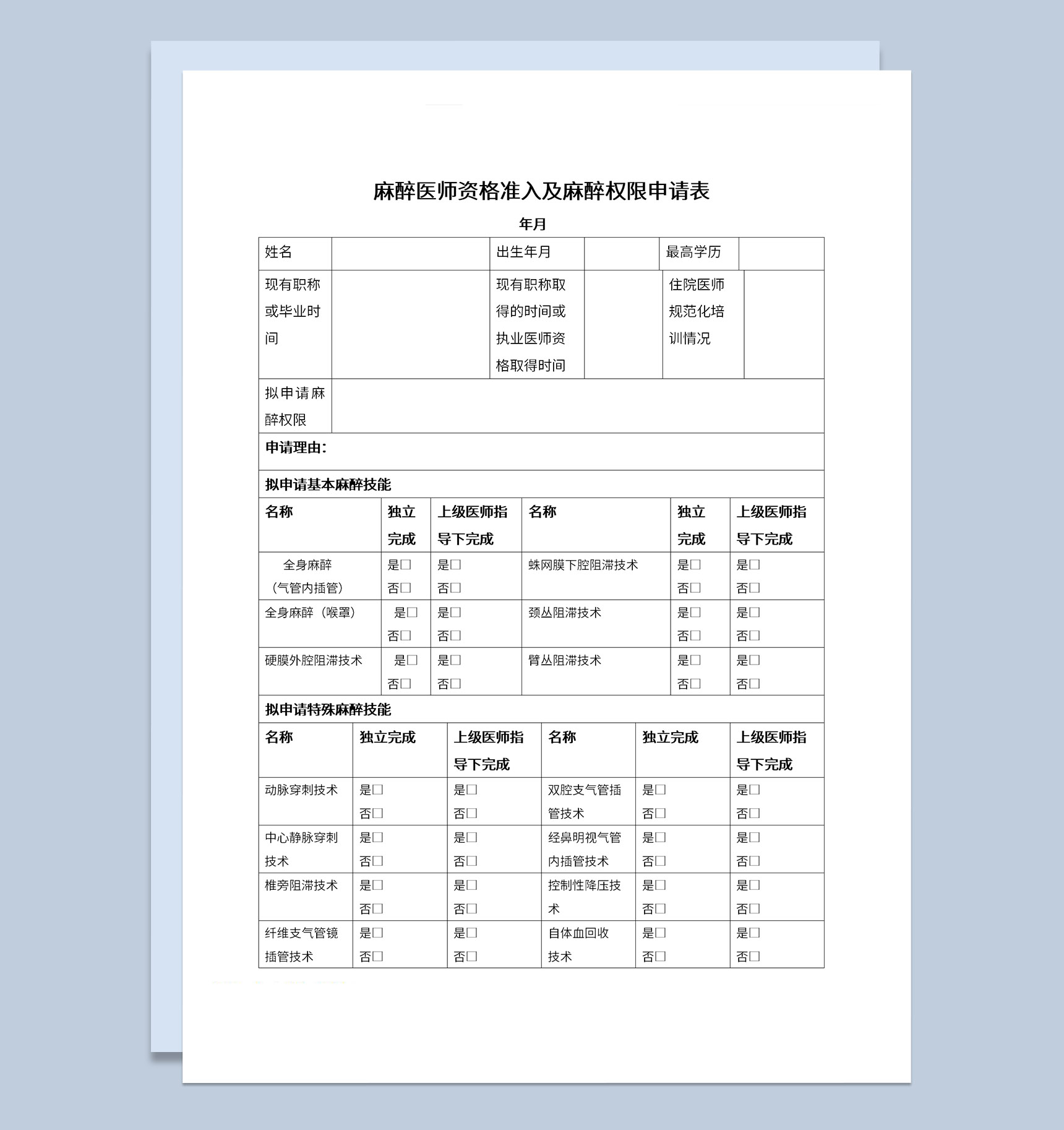 医院麻醉医师术前麻醉权限申请表Word模板-1