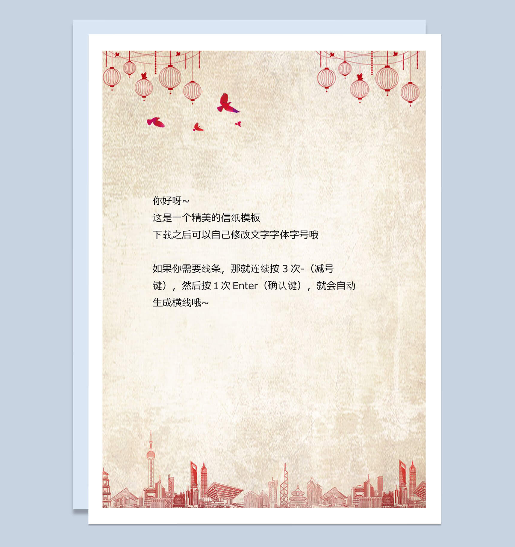 剪纸上海背景感谢信信纸word背景模板-1