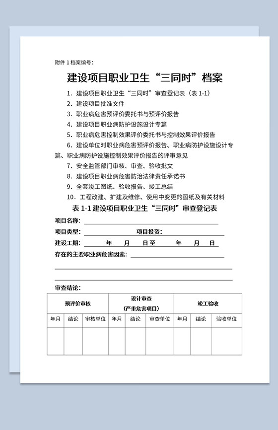 建设项目职业卫生三同时审查登记表Word模板