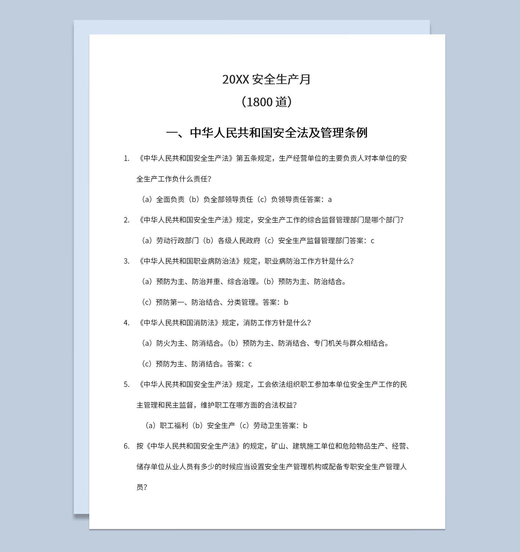 安全生产月中华人民共和国安全法知识竞赛题库Word模板-1