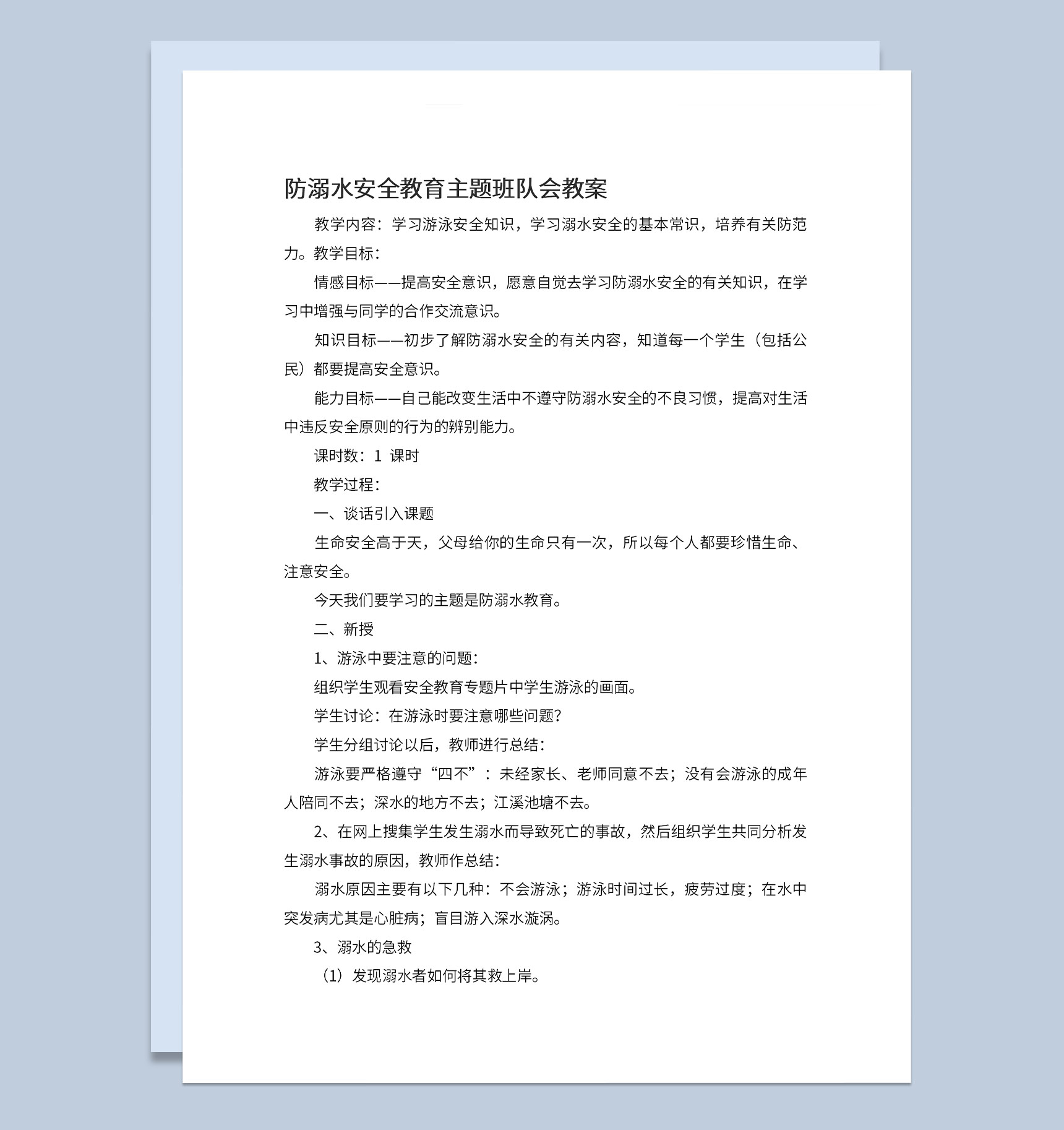 夏季中小学防溺水安全教育班会宣传主题Word模板-1