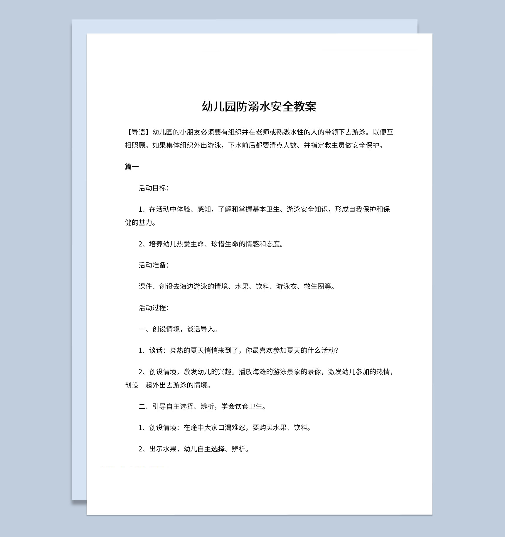 夏季幼儿园防溺水宣传安全教案Word模板-1
