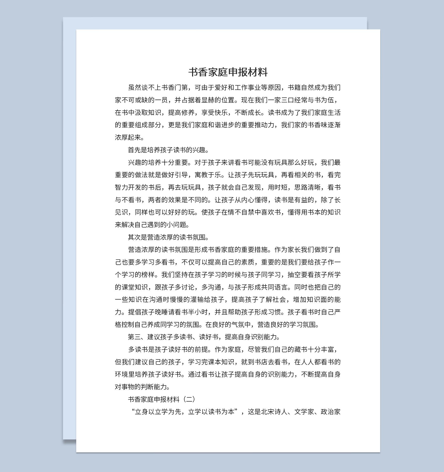 中小学书香家庭活动申报材料Word模板-1
