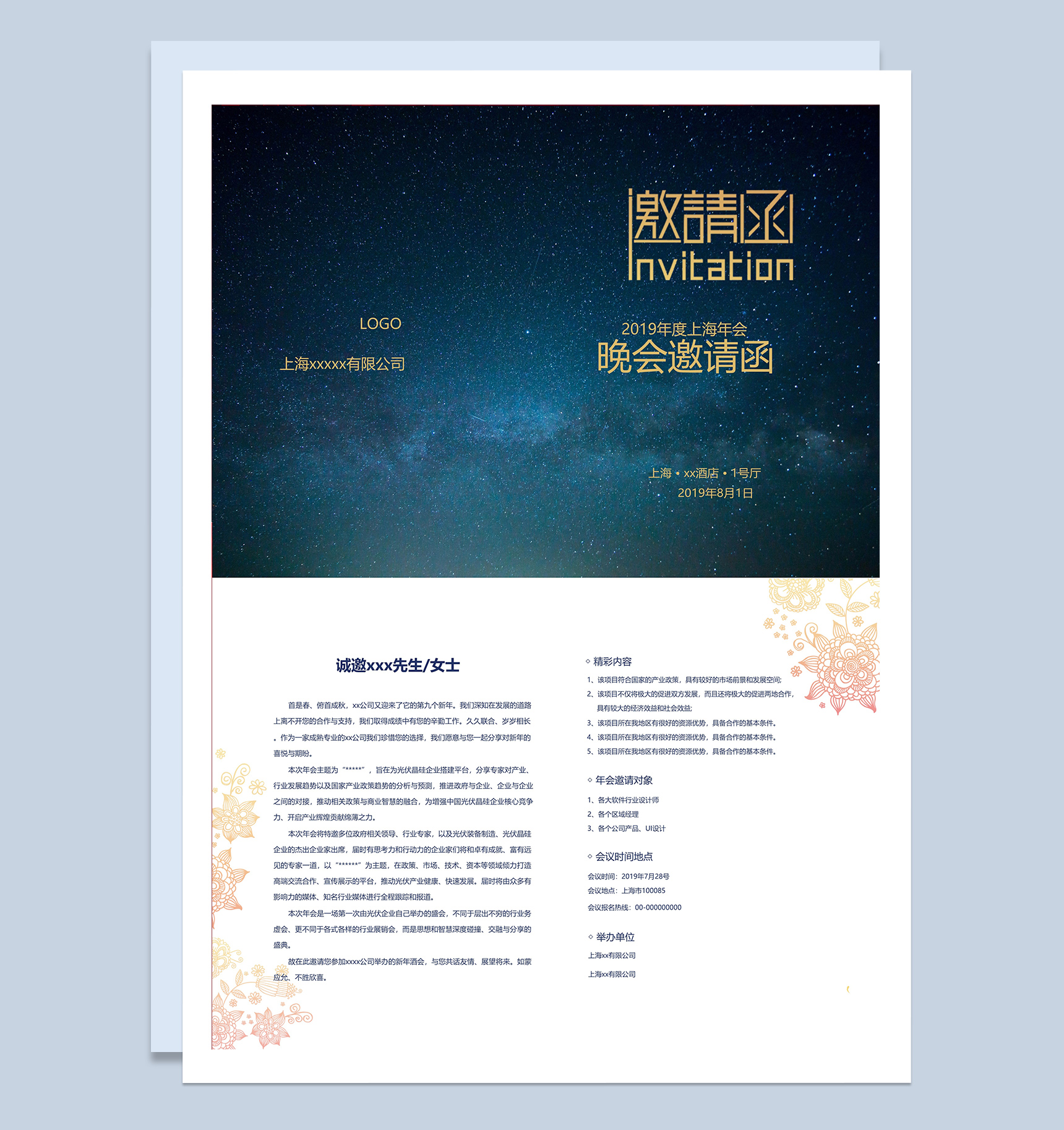 公司晚会邀请函Word模板