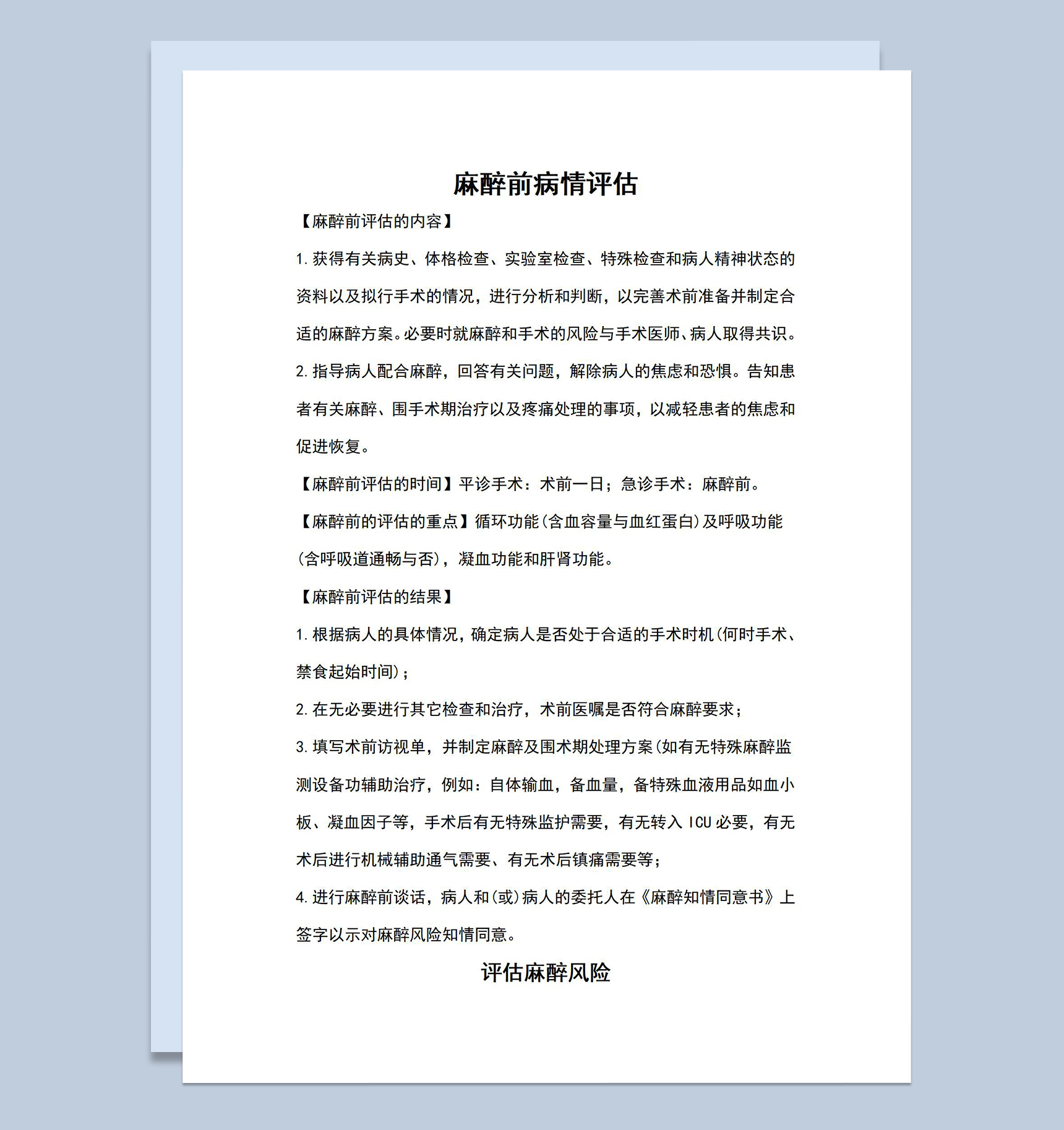 麻醉前病情评估分析麻醉风险评估说明Word模板-1