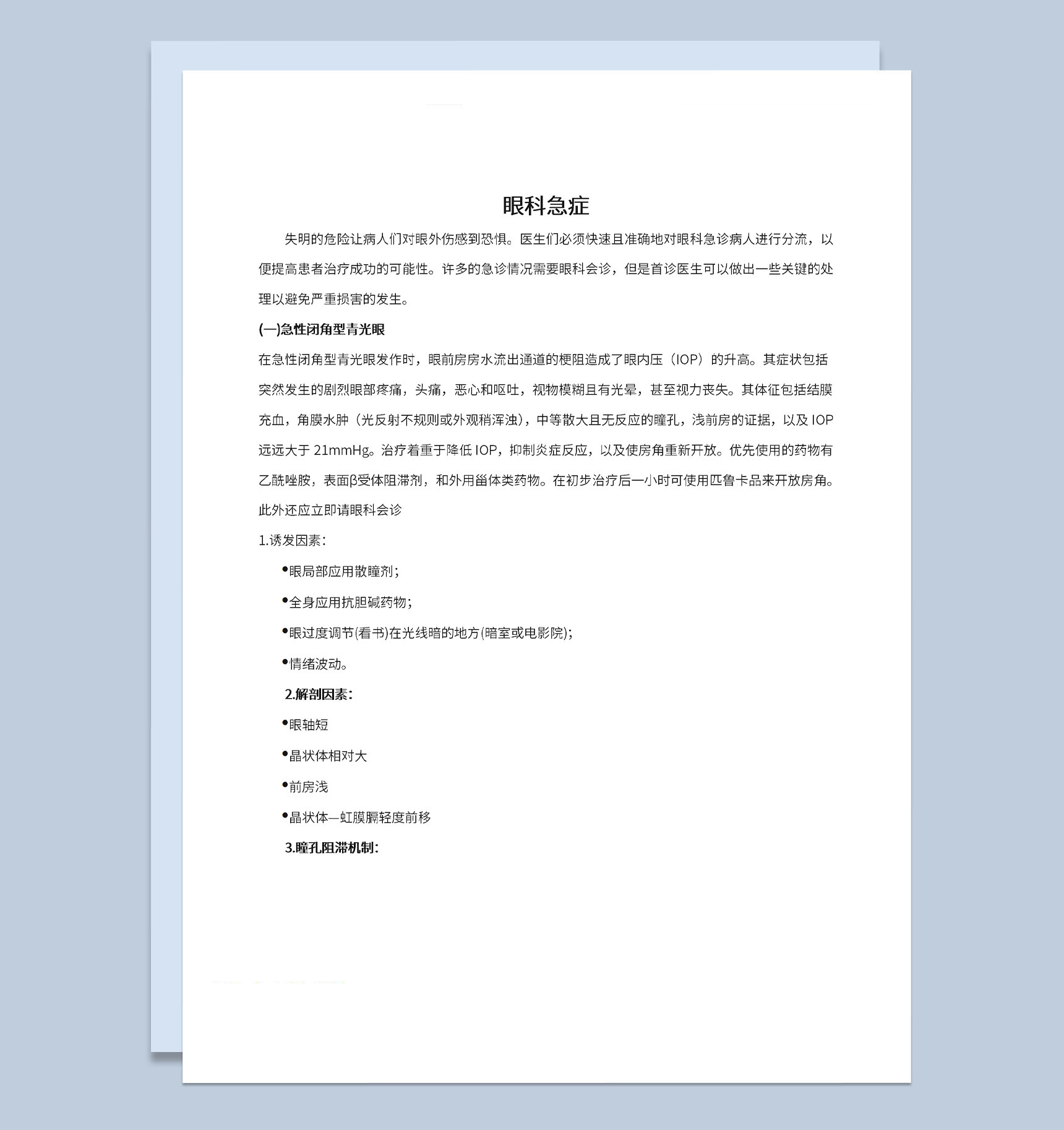 医院医疗医学眼科急诊及相关病情处理措施Word模板-1