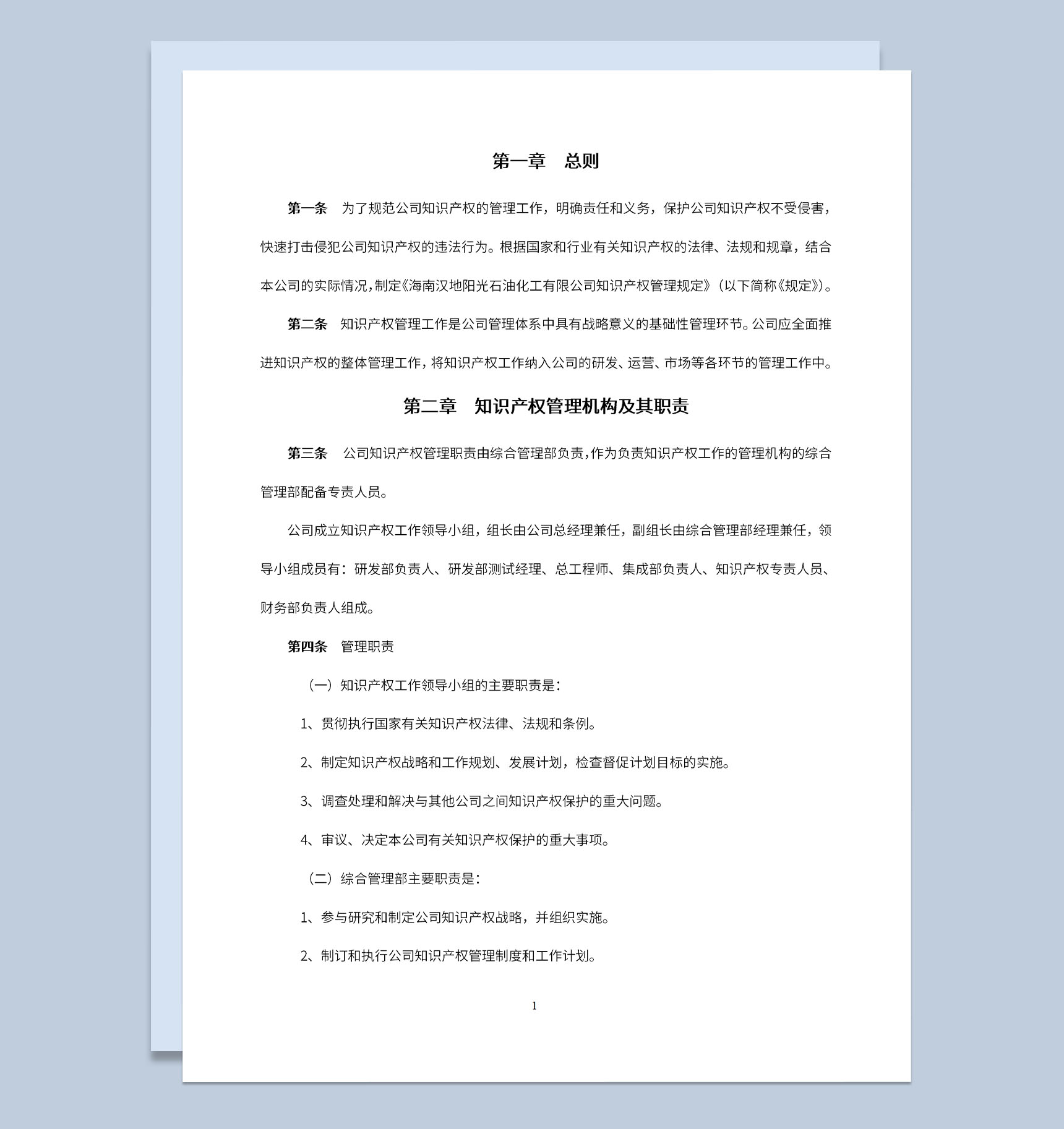 公司知识产权管理机构及其职责Word模板-1