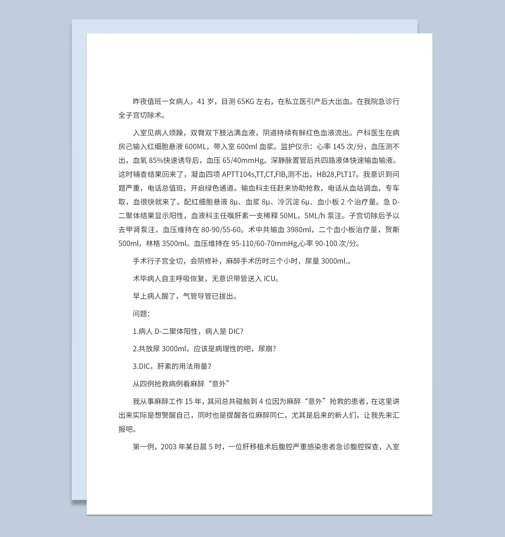 医院产科麻醉案例分析急救处理方案Word模板-1