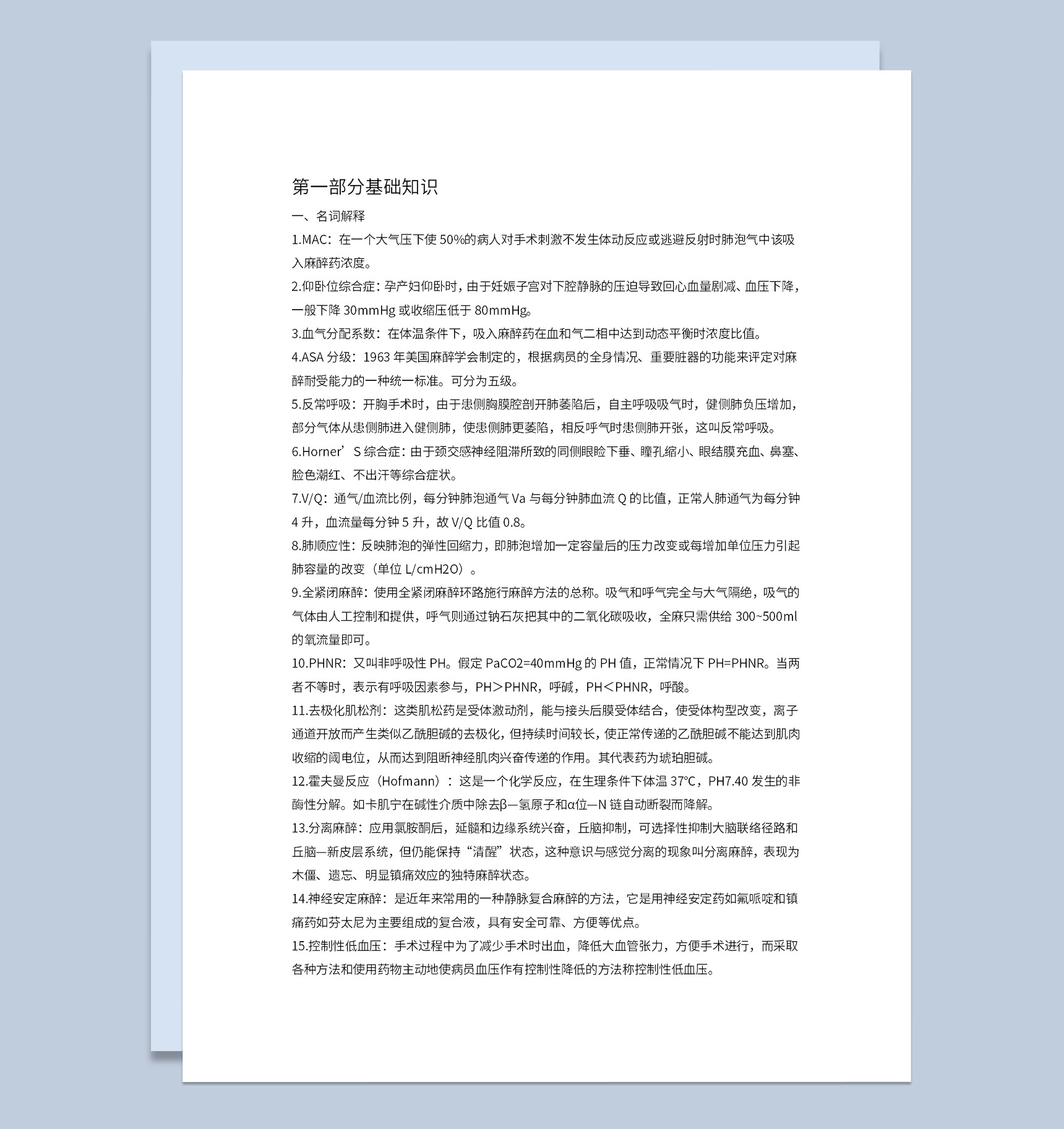 医学生麻醉基础知识及基本技能解析Word模板-1