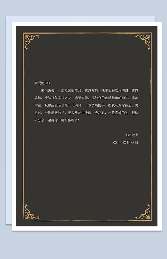 黑色大气友情感恩信纸Word模板