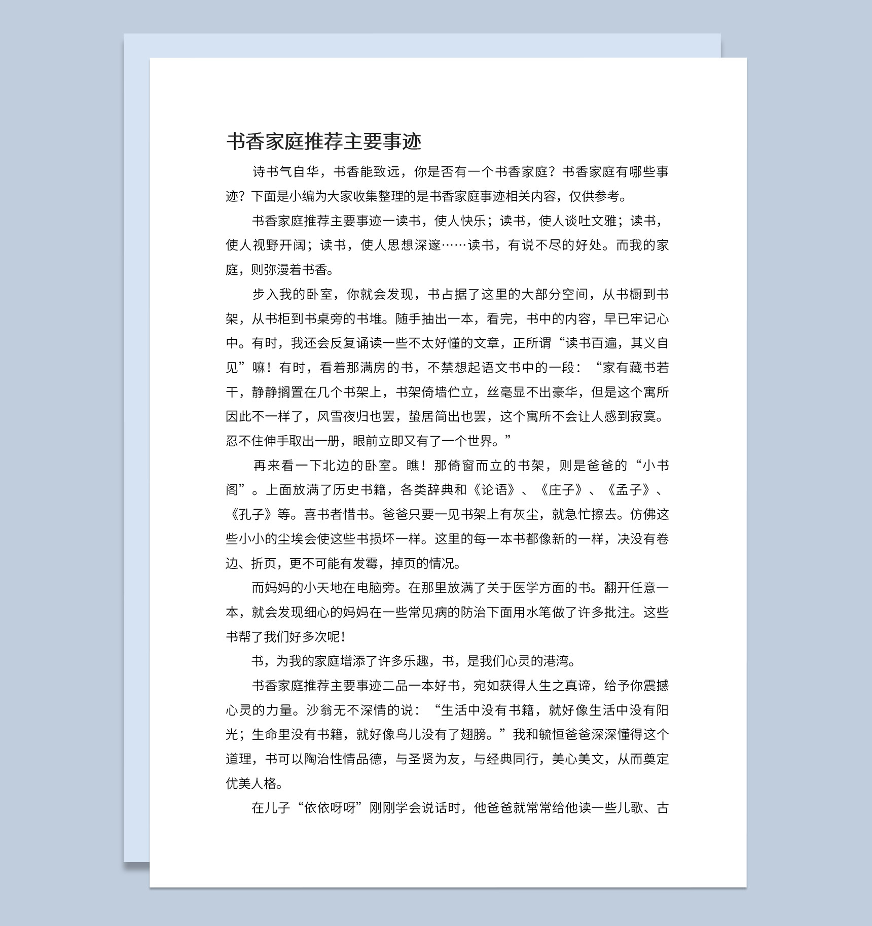 中小学书香家庭推荐主要事迹宣讲稿Word模板-1