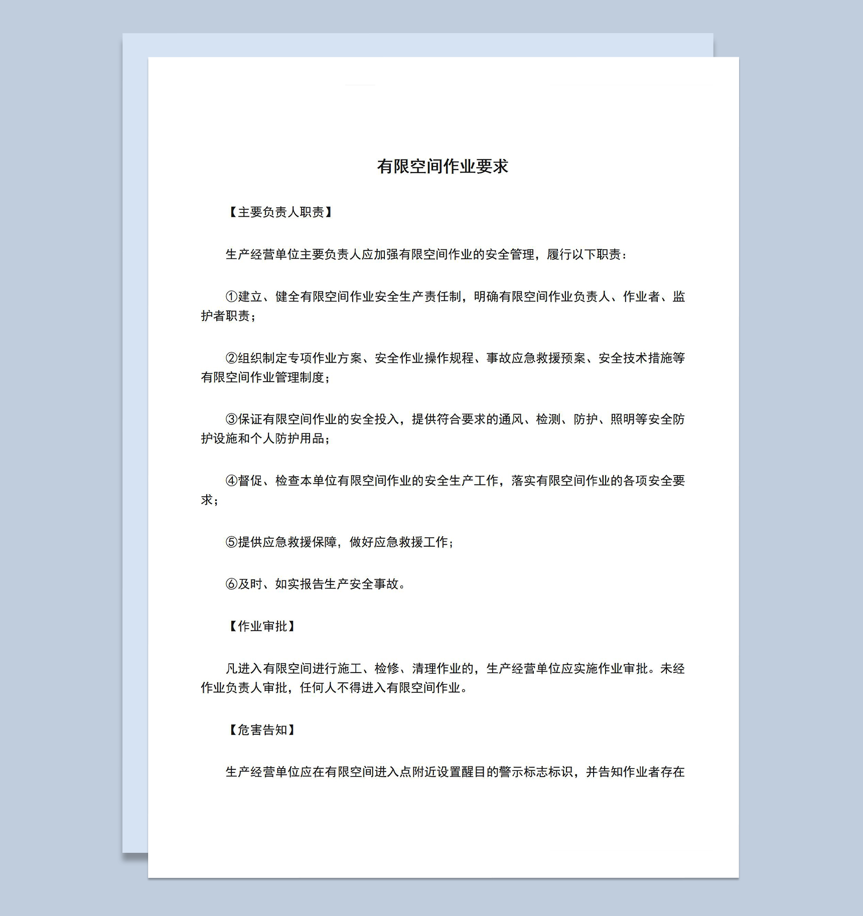 有限空间作业要求安全管理职责说明Word模板-1