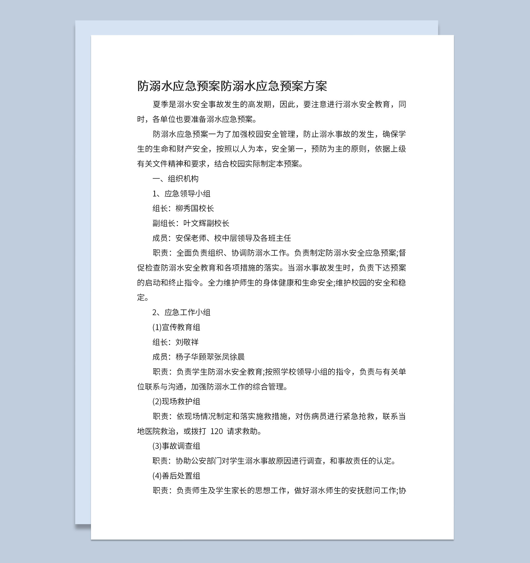 中小学夏季防溺水应急预案安全知识宣传Word模板-1