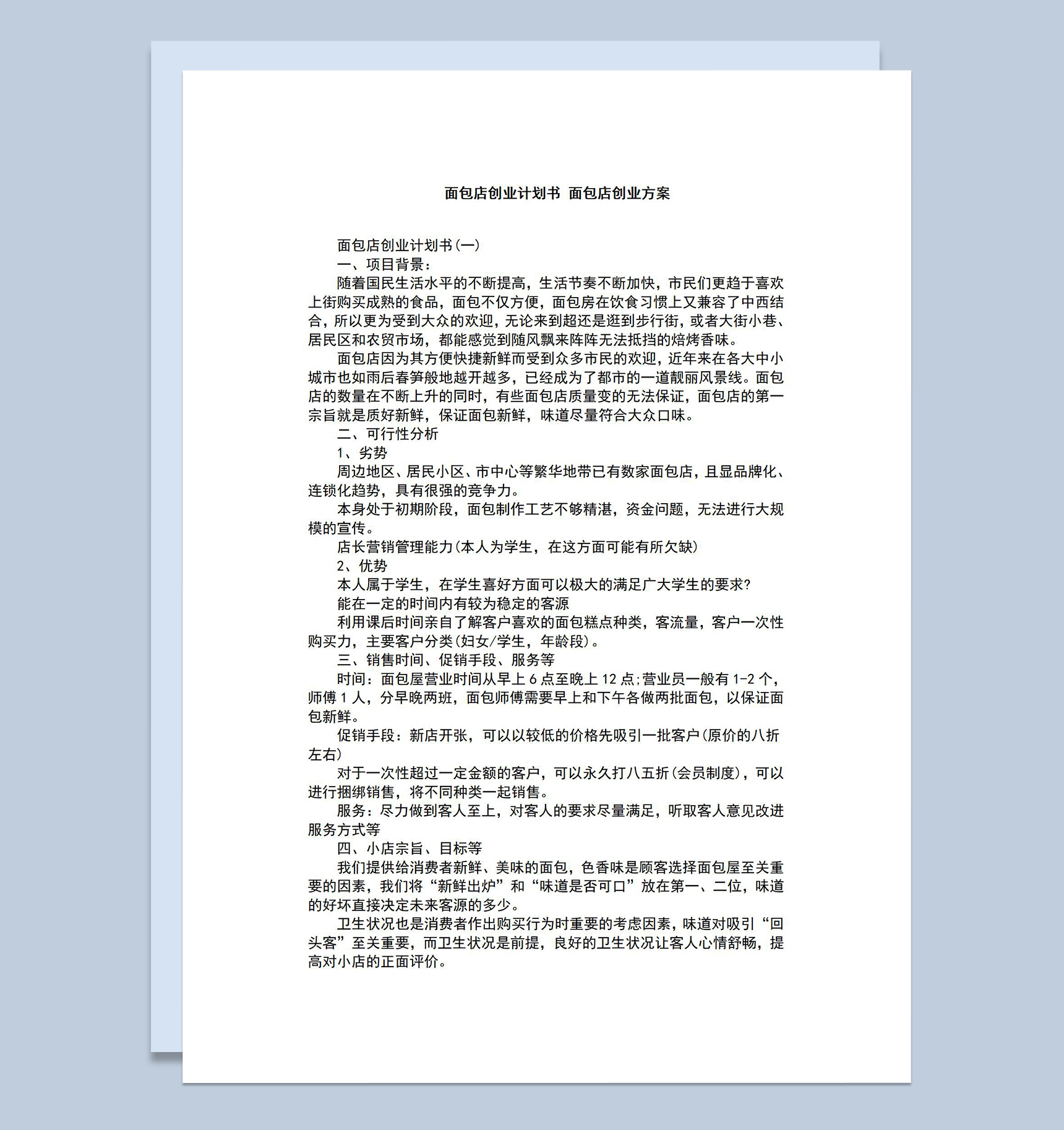 面包店创业项目计划书产品营销方案Word模板-1